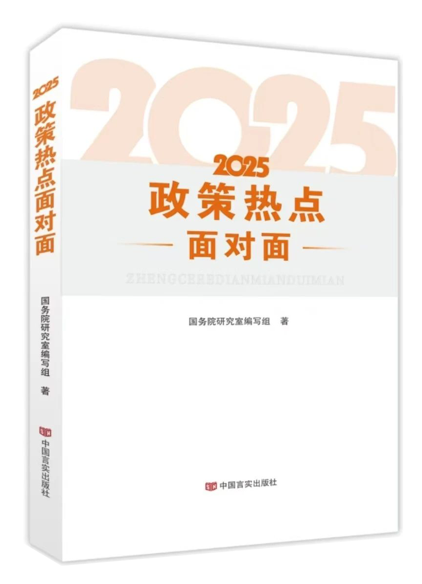 2025政策热点面对面.png 2025政策热点面对面.png
