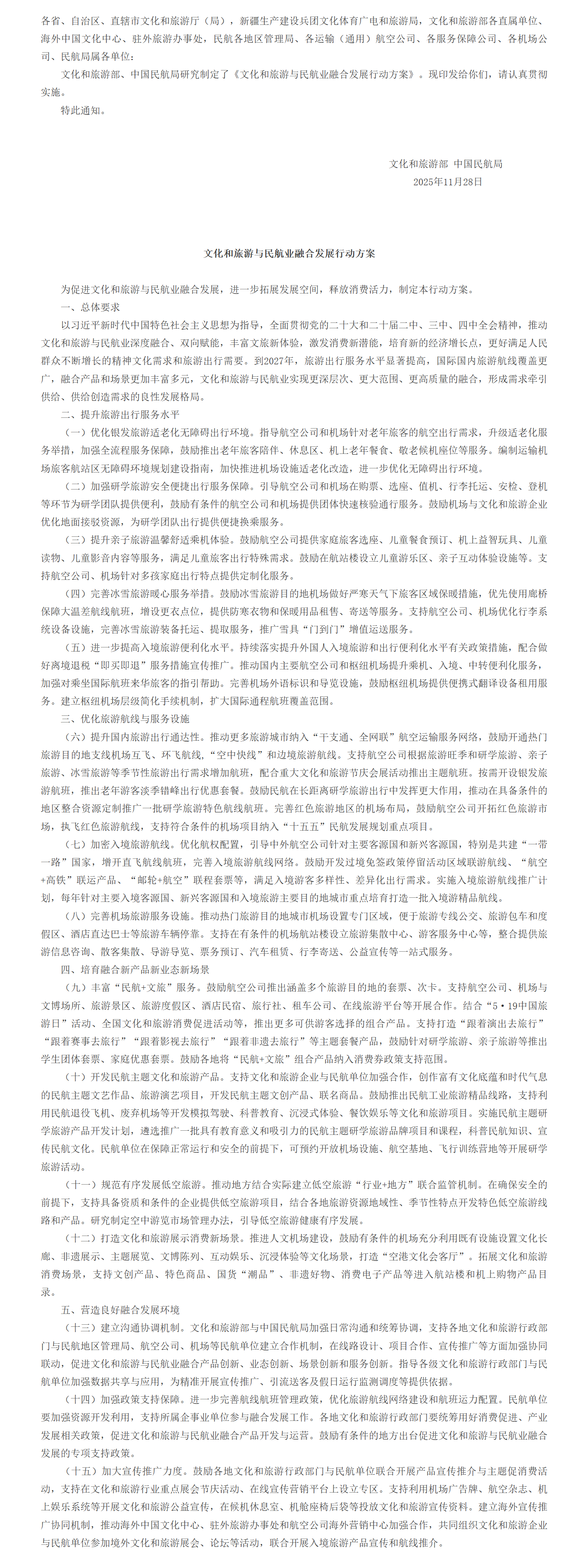 文化和旅游部 中国民航局关于印发《文化和旅游与民航业融合发展行动方案》的通知.png