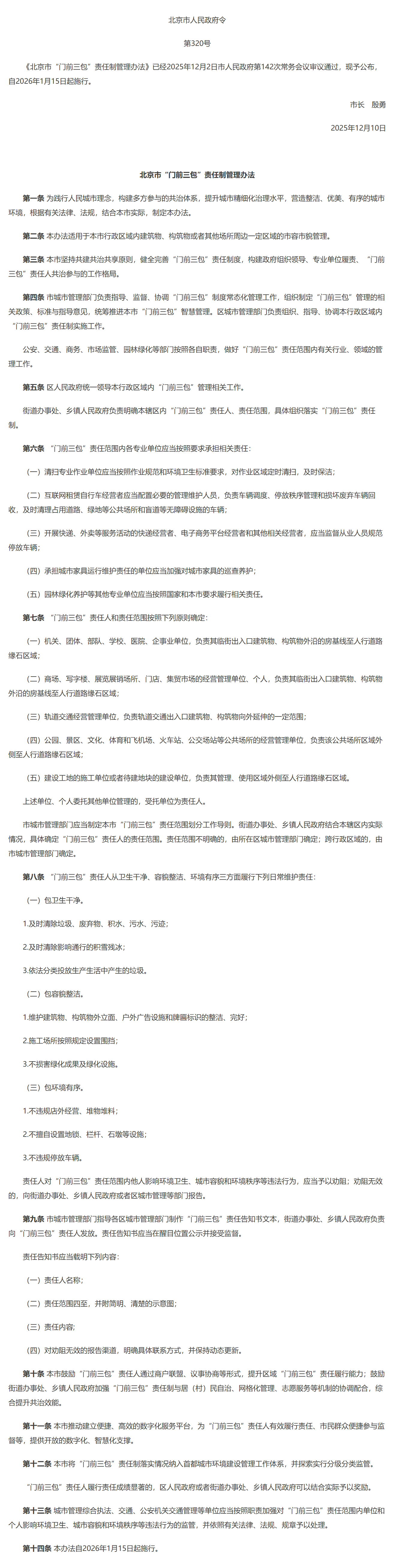 北京市“门前三包”责任制管理办法.png