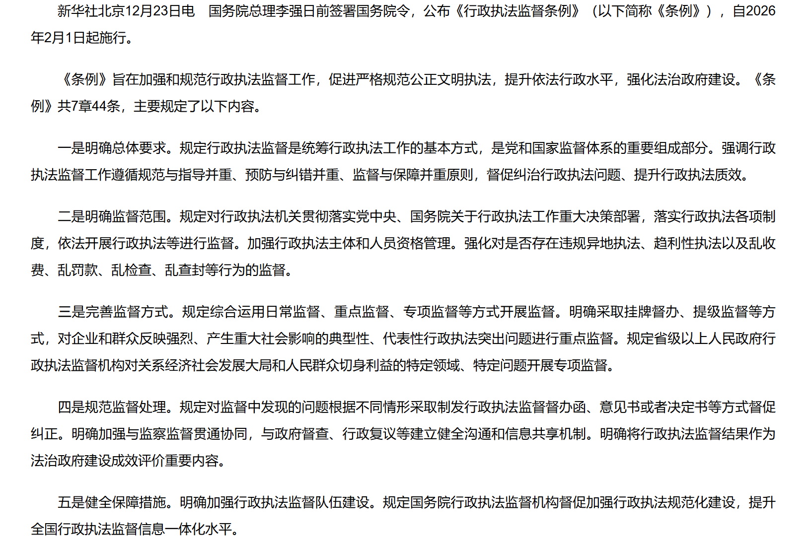 李强签署国务院令 公布《行政执法监督条例》.png