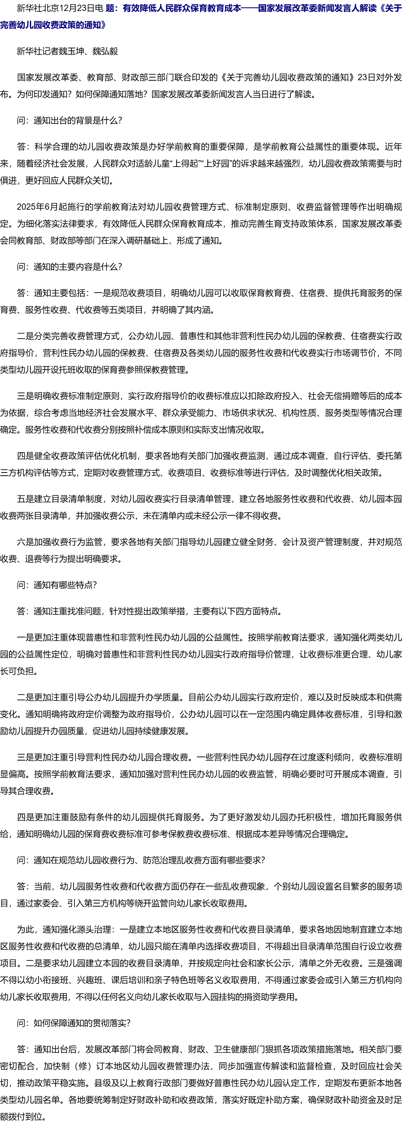 有效降低人民群众保育教育成本——国家发展改革委新闻发言人解读《关于完善幼儿园收费政策的通知》.png