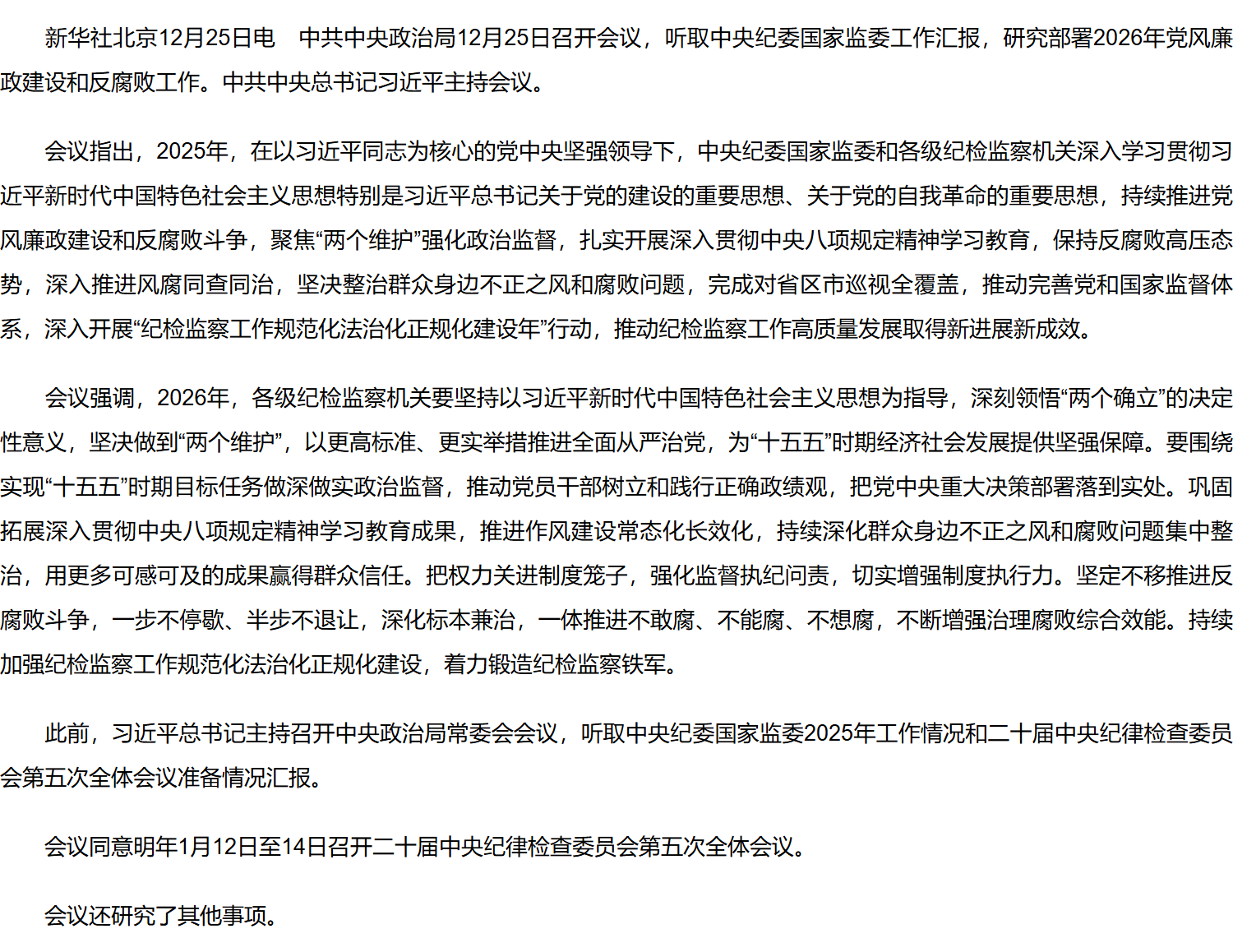 中共中央政治局召开会议 研究部署党风廉政建设和反腐败工作 中共中央总书记习近平主持会议.png
