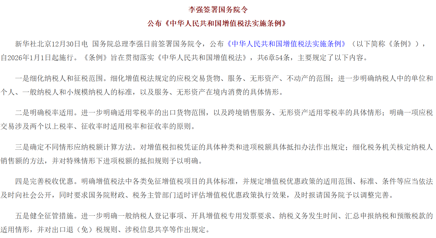 李强签署国务院令 公布《中华人民共和国增值税法实施条例》.png
