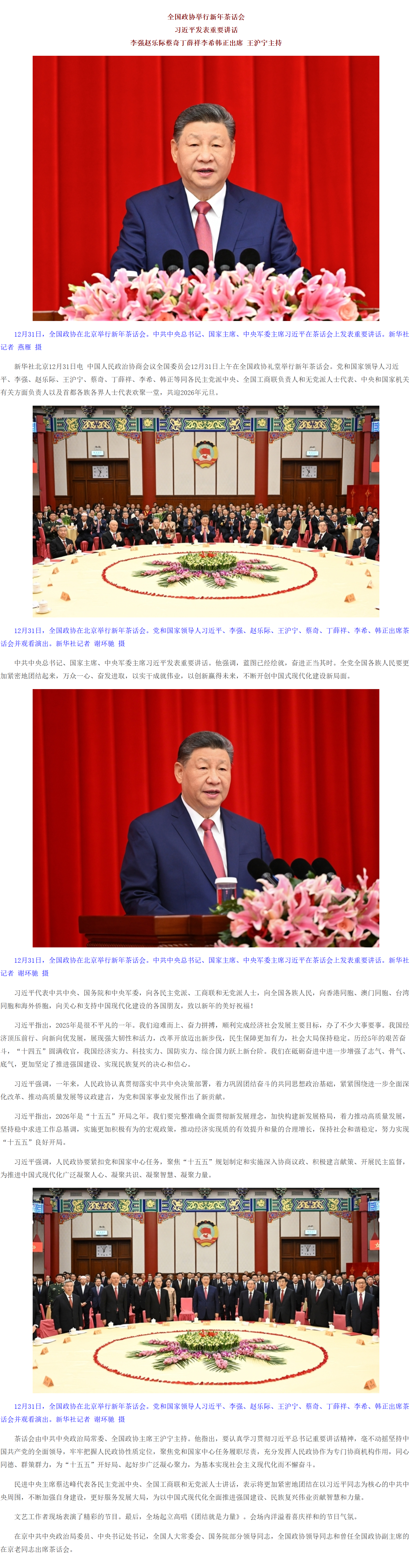 全国政协举行新年茶话会 习近平发表重要讲话.png