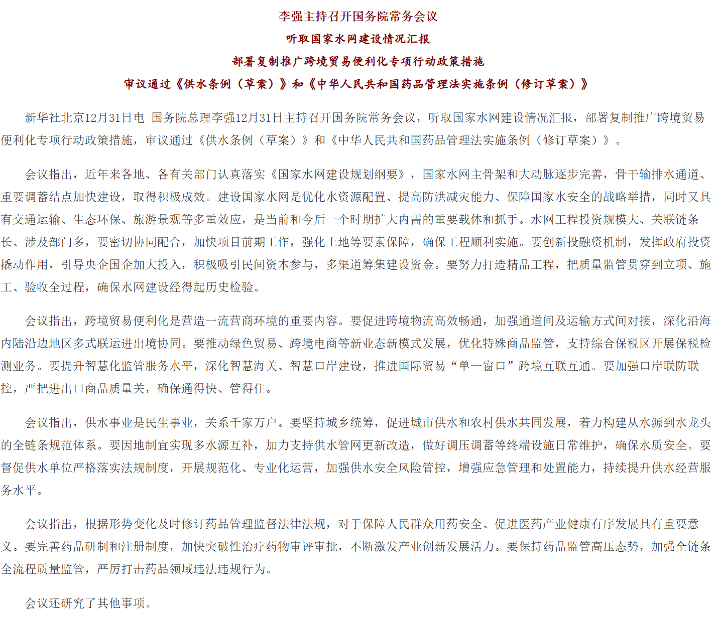 李强主持召开国务院常务会议 听取国家水网建设情况汇报等.png