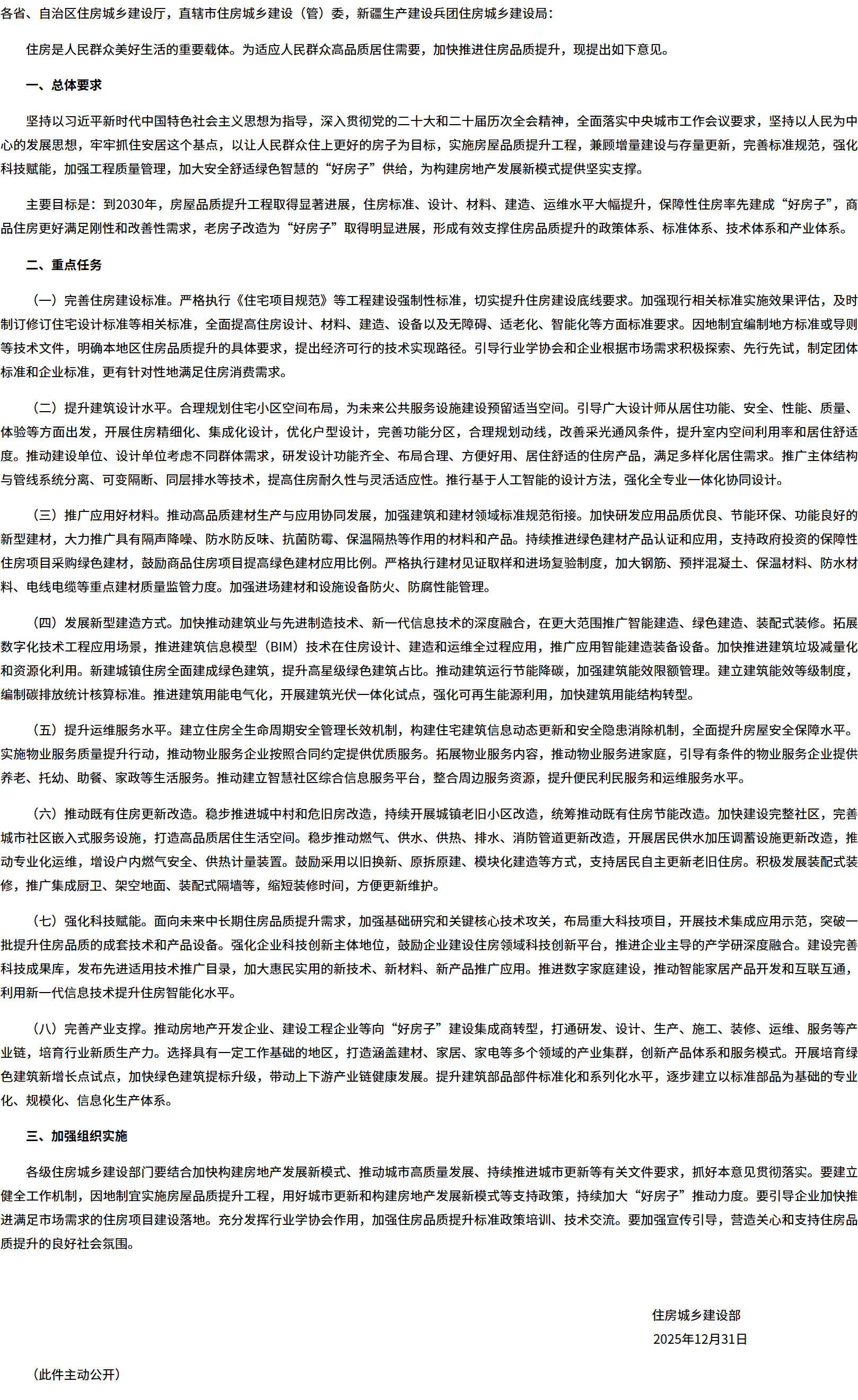 住房城乡建设部关于提升住房品质的意见.png
