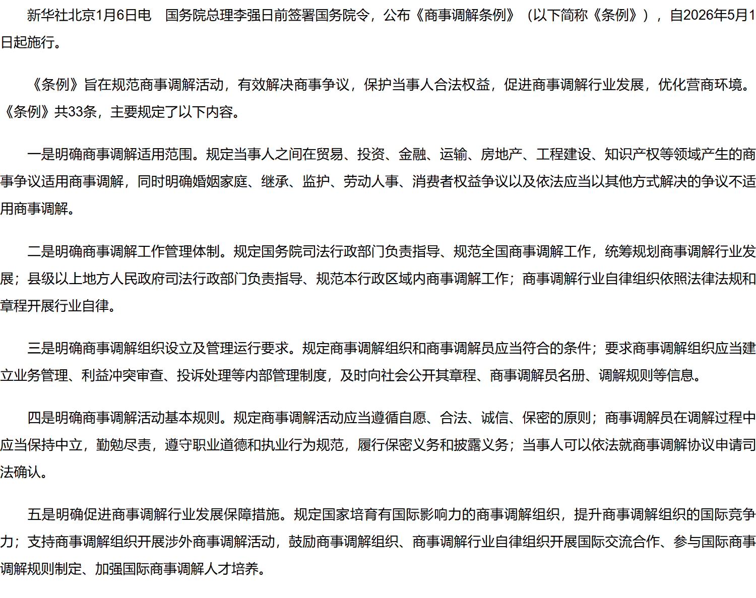 李强签署国务院令 公布《商事调解条例》.png