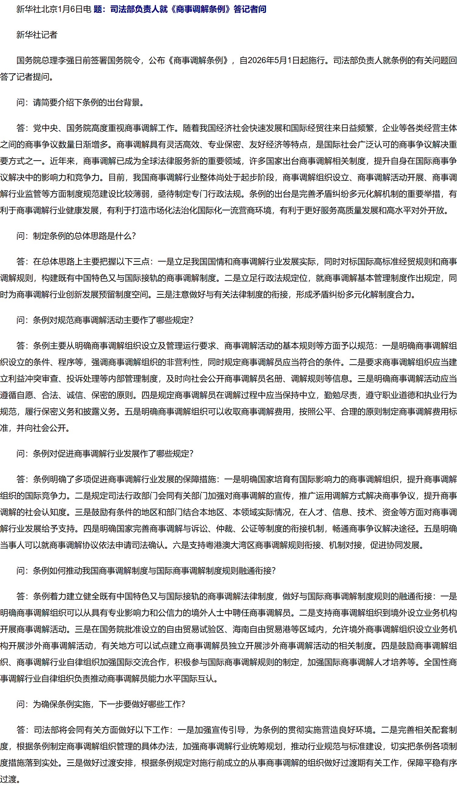 司法部负责人就《商事调解条例》答记者问.png