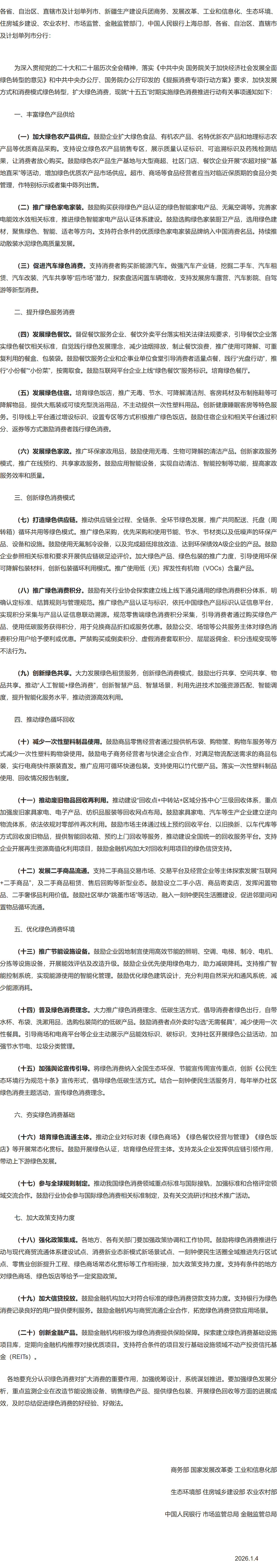 商务部等9部门联合印发《关于实施绿色消费推进行动的通知》.png