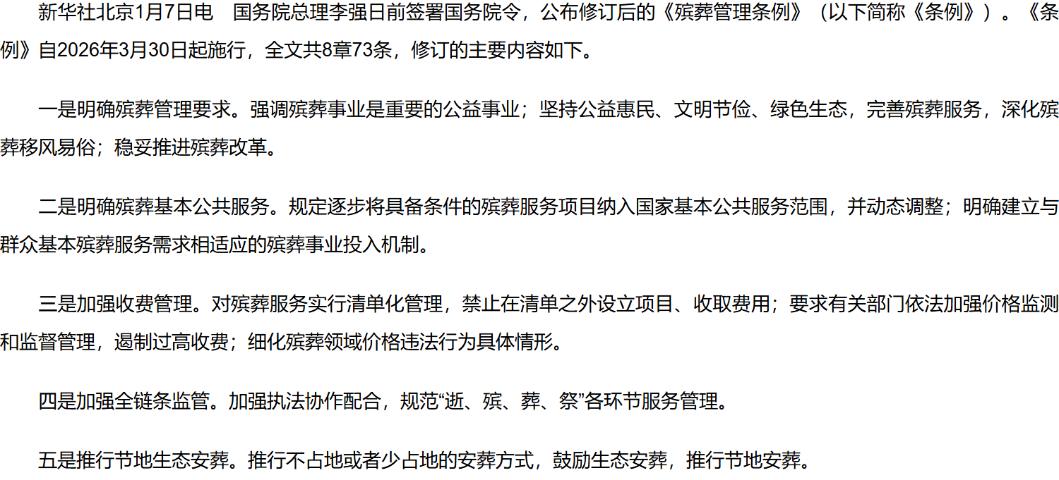 李强签署国务院令 公布修订后的《殡葬管理条例》.png