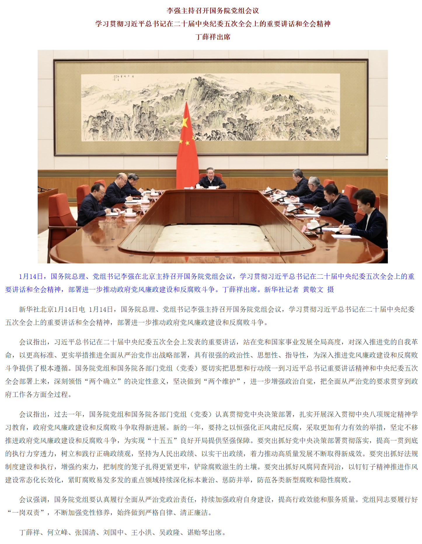 李强主持召开国务院党组会议 学习贯彻习近平总书记在二十届中央纪委五次全会上重要讲话和全会精神 丁薛祥出席.png