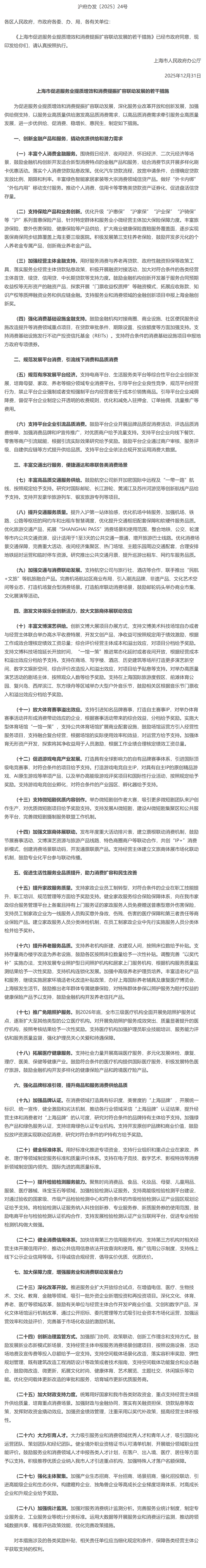 上海市人民政府办公厅关于印发《上海市促进服务业提质增效和消费提振扩容联动发展的若干措施》的通知.png