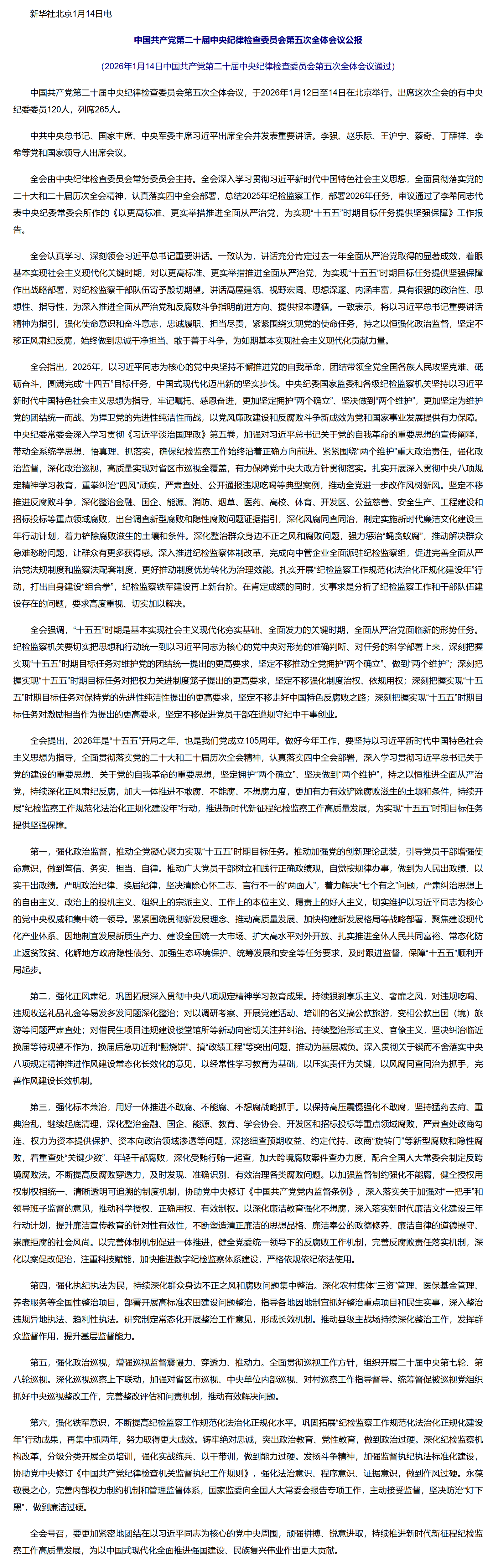 中国共产党第二十届中央纪律检查委员会第五次全体会议公报.png