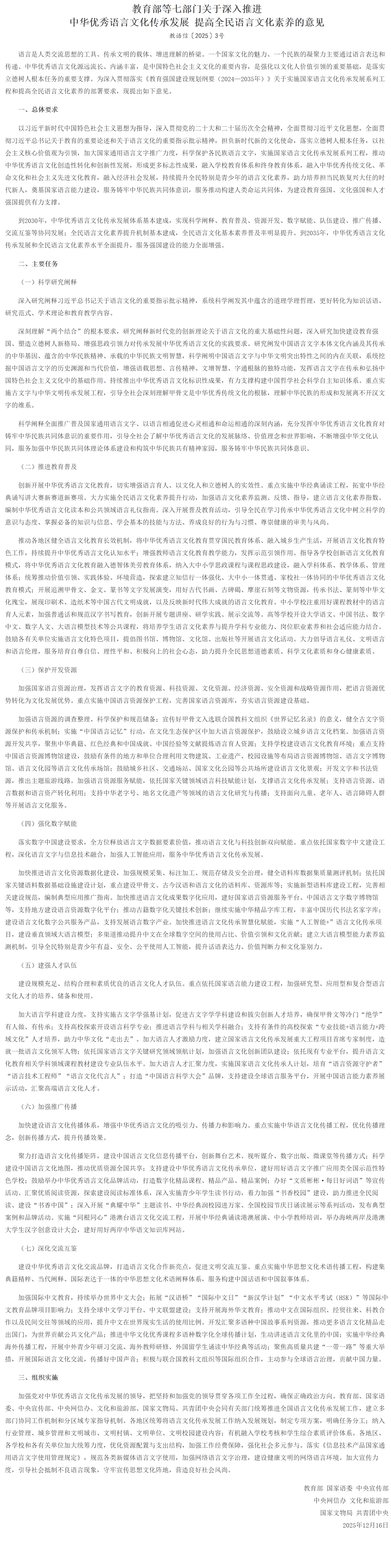 教育部等7部门印发《关于深入推进中华优秀语言文化传承发展 提高全民语言文化素养的意见》.png