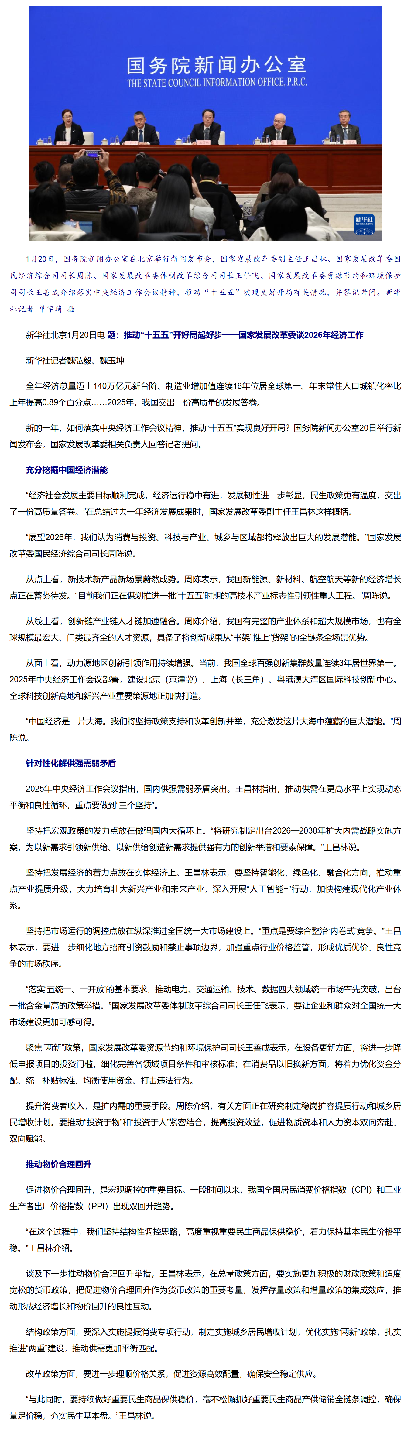 推动“十五五”开好局起好步——国家发展改革委谈2026年经济工作.png
