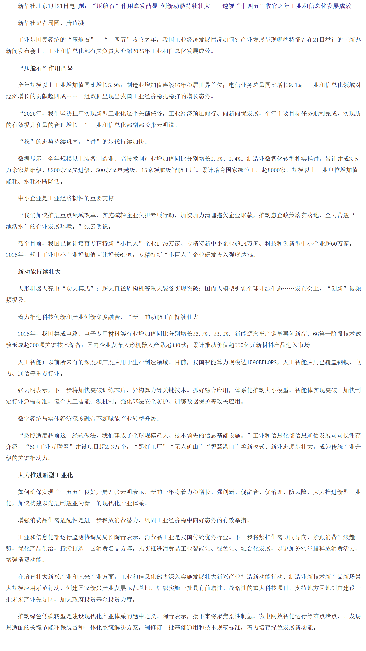 “压舱石”作用愈发凸显 创新动能持续壮大——透视“十四五”收官之年工业和信息化发展成效.png