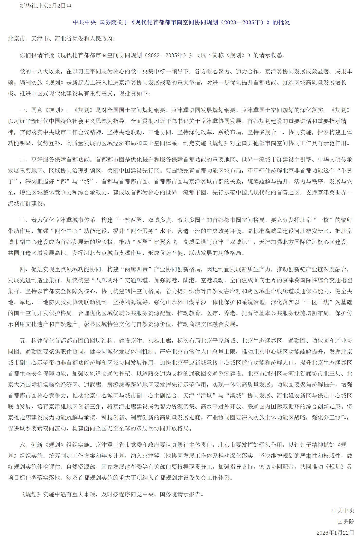 中共中央 国务院关于《现代化首都都市圈空间协同规划（2023－2035年）》的批复.png