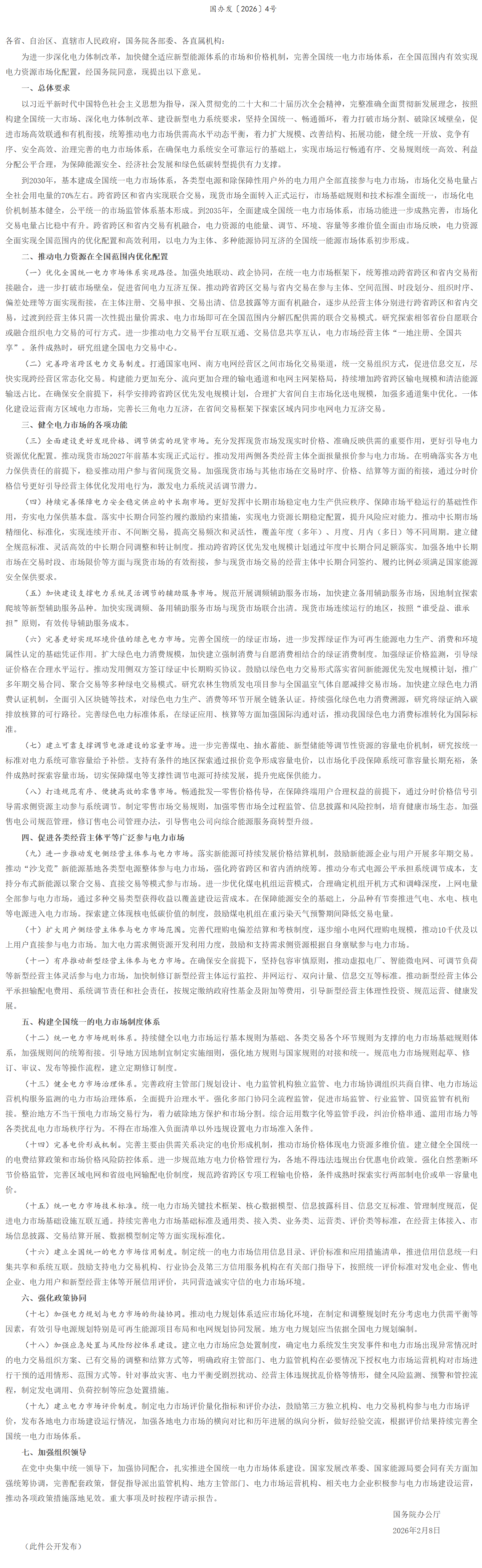 国务院办公厅关于完善全国统一电力市场体系的实施意见.png