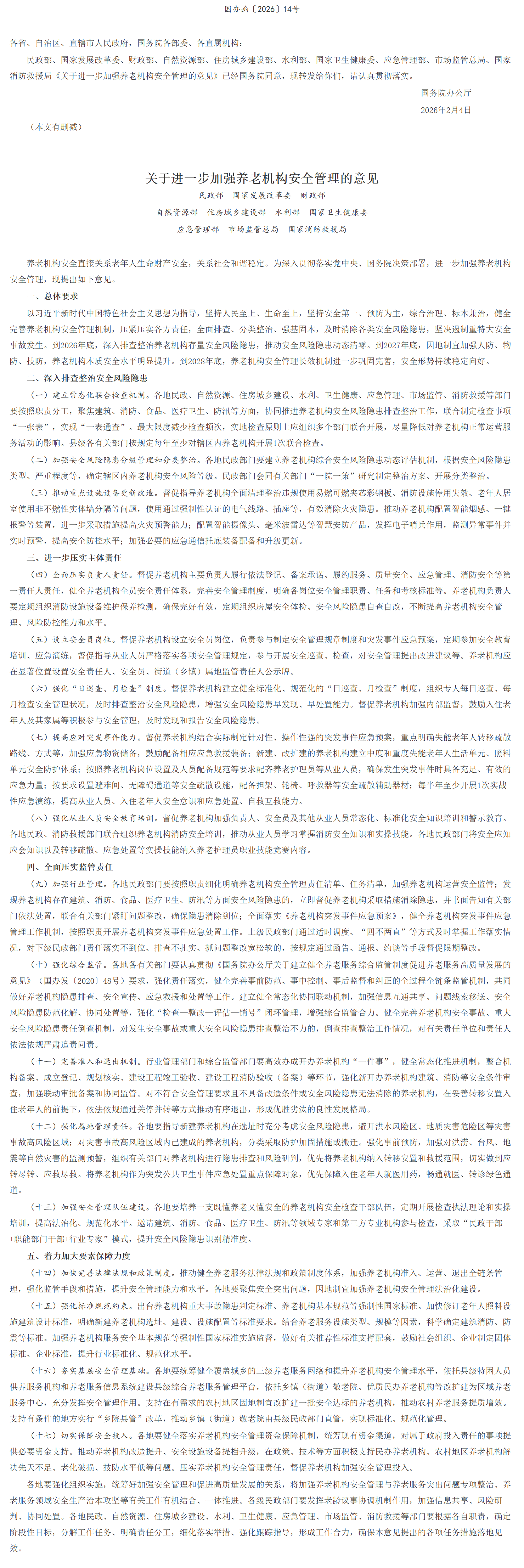 国务院办公厅转发民政部等部门《关于进一步加强养老机构安全管理的意见》的通知.png