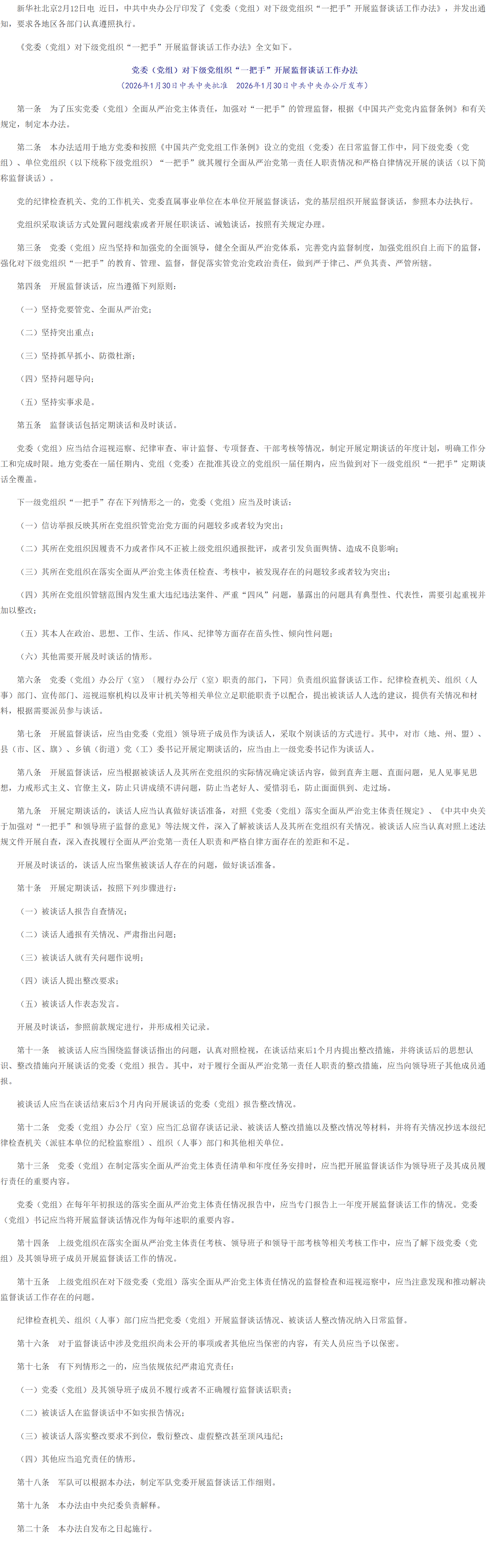 中共中央办公厅印发《党委（党组）对下级党组织“一把手”开展监督谈话工作办法》.png