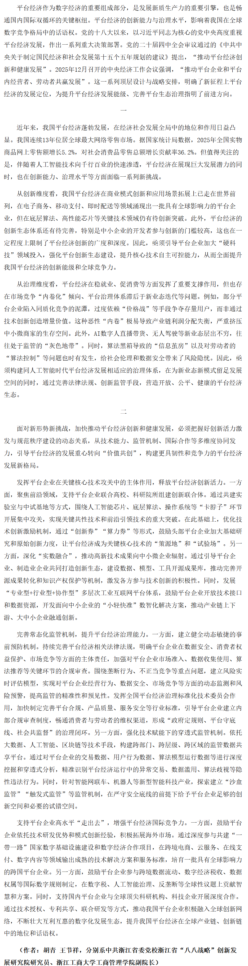 推动平台经济创新和健康发展.png