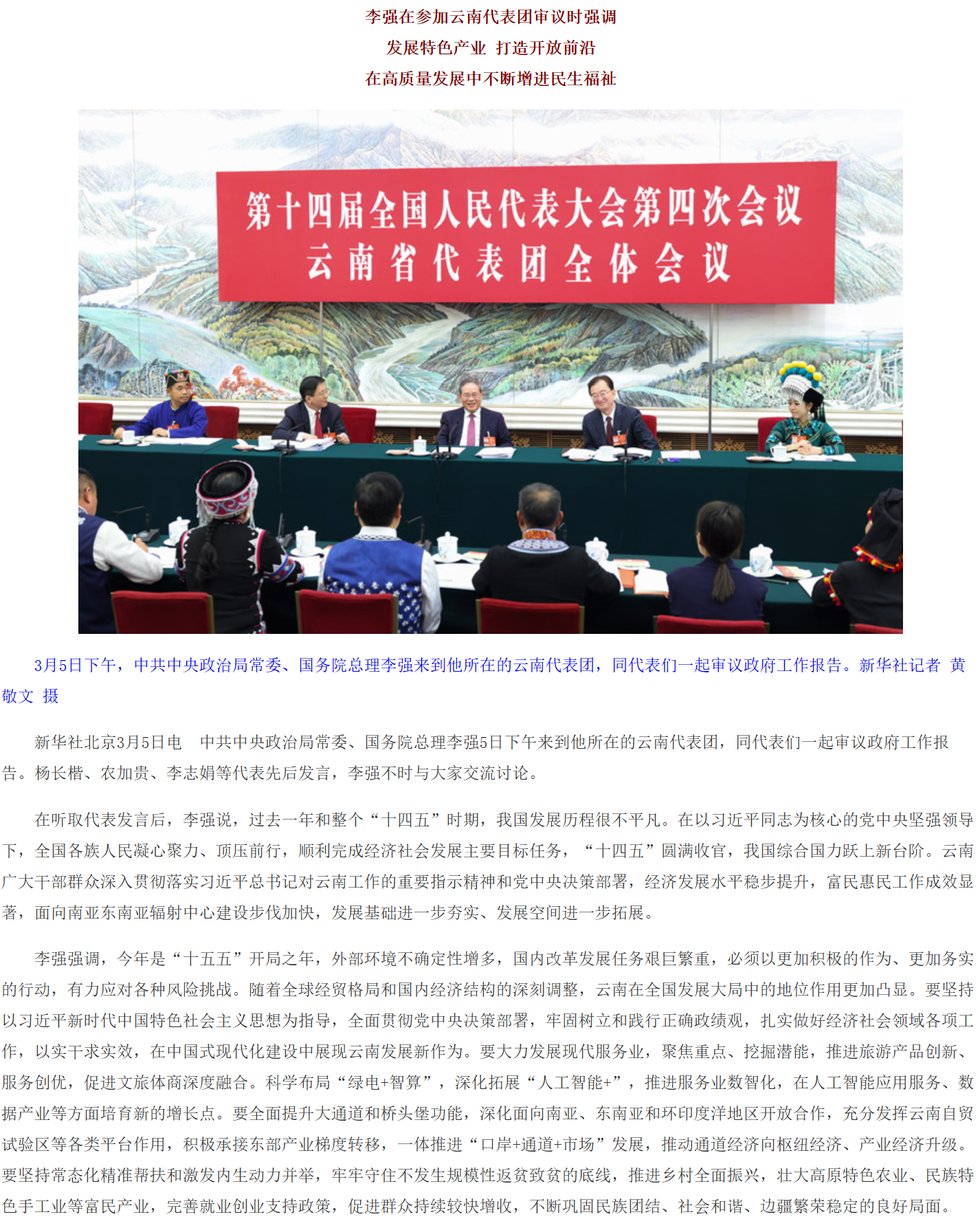 李强在参加云南代表团审议时强调：发展特色产业 打造开放前沿 在高质量发展中不断增进民生福祉.png