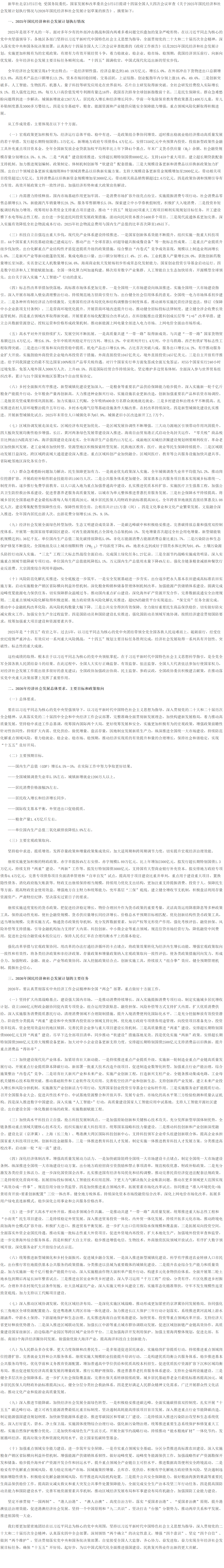 关于2025年国民经济和社会发展计划执行情况与2026年国民经济和社会发展计划草案的报告（摘要）.png