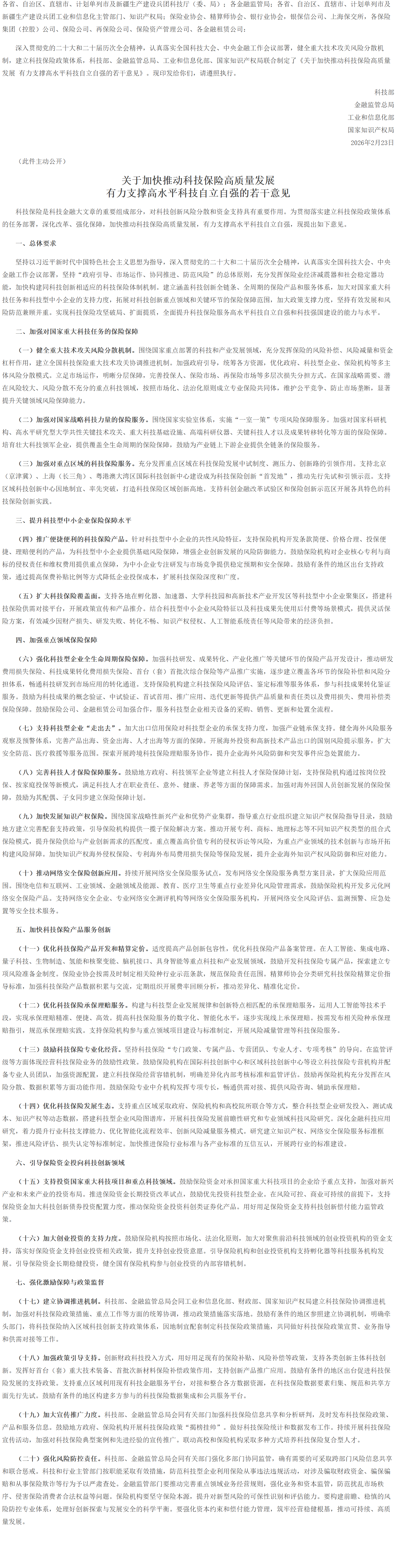 科技部 金融监管总局 工业和信息化部 国家知识产权局印发《关于加快推动科技保险高质量发展 有力支撑高水平科技自立自强的若干意见》的通知.png