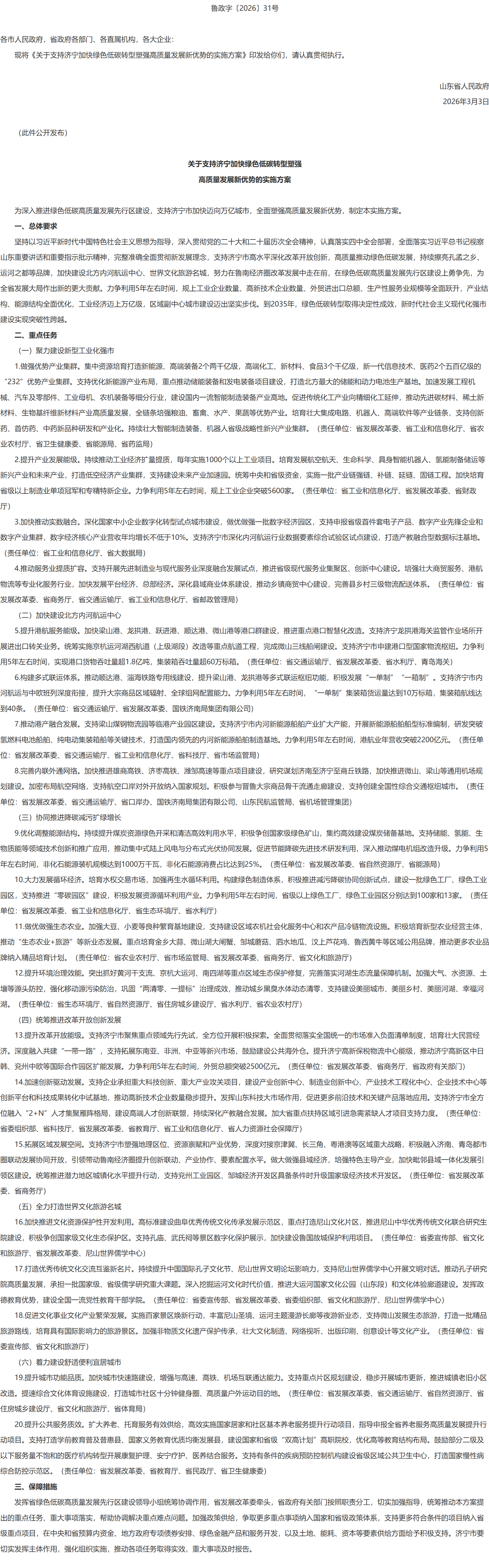 山东省人民政府印发《关于支持济宁加快绿色低碳转型塑强高质量发展新优势的实施方案》的通知.png