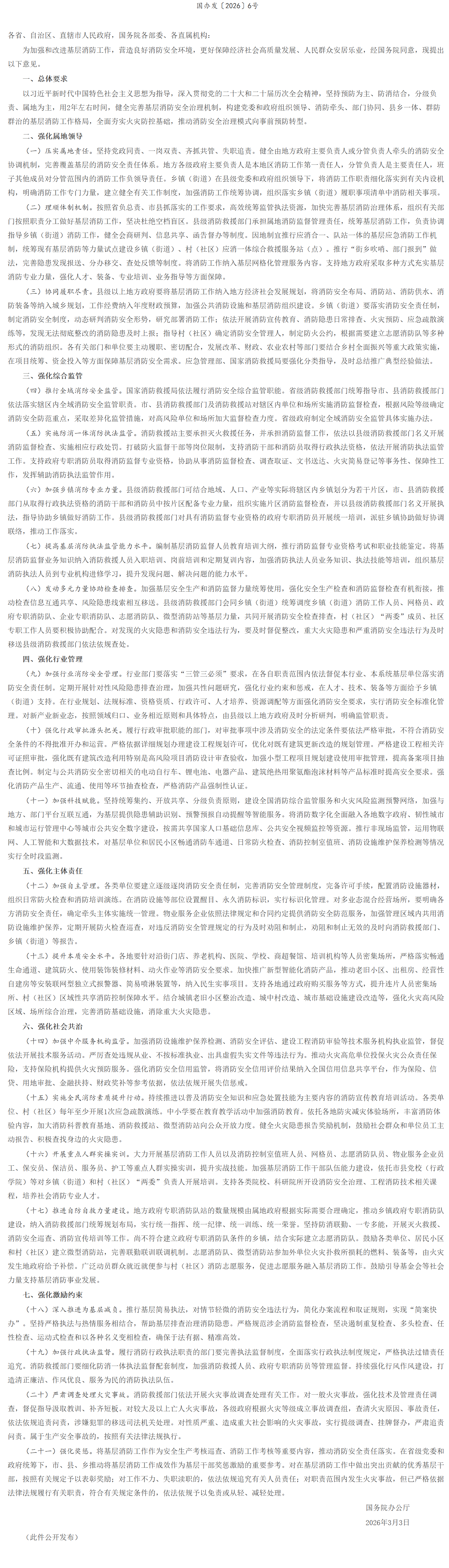 国务院办公厅关于加强基层消防工作的意见.png