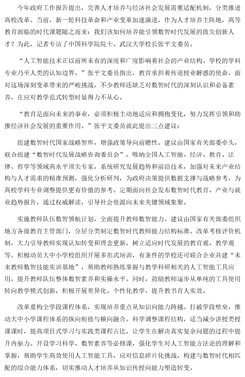 全面提升数智能力 助推经济社会发展——访中国科学院院士、武汉大学校长张平文委员.png