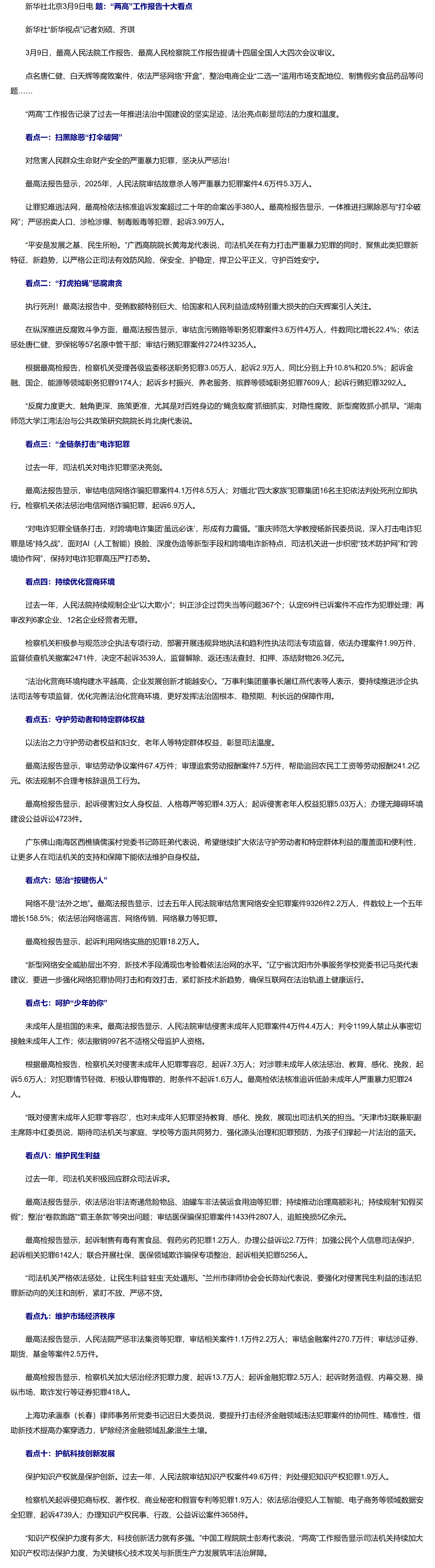“两高”工作报告十大看点.png