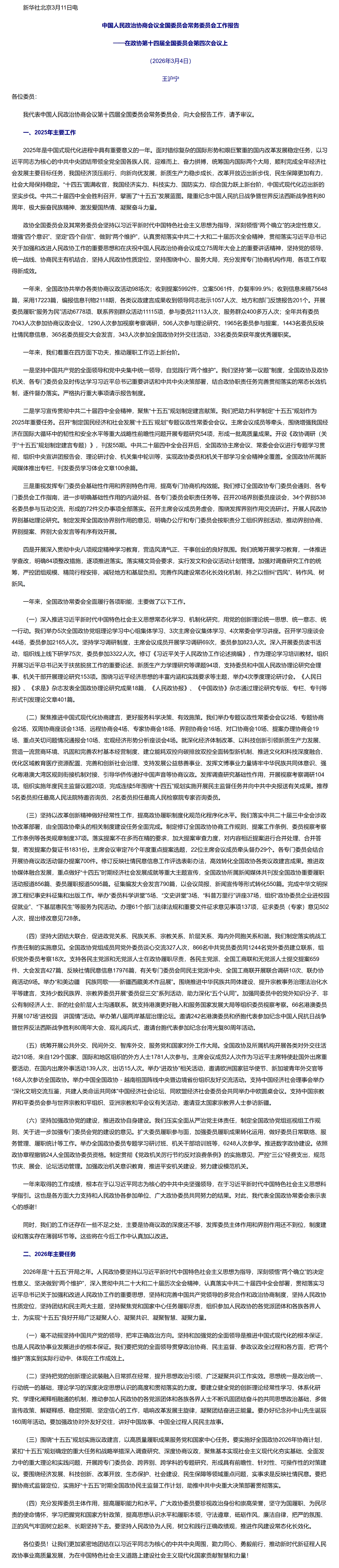 中国人民政治协商会议全国委员会常务委员会工作报告.png