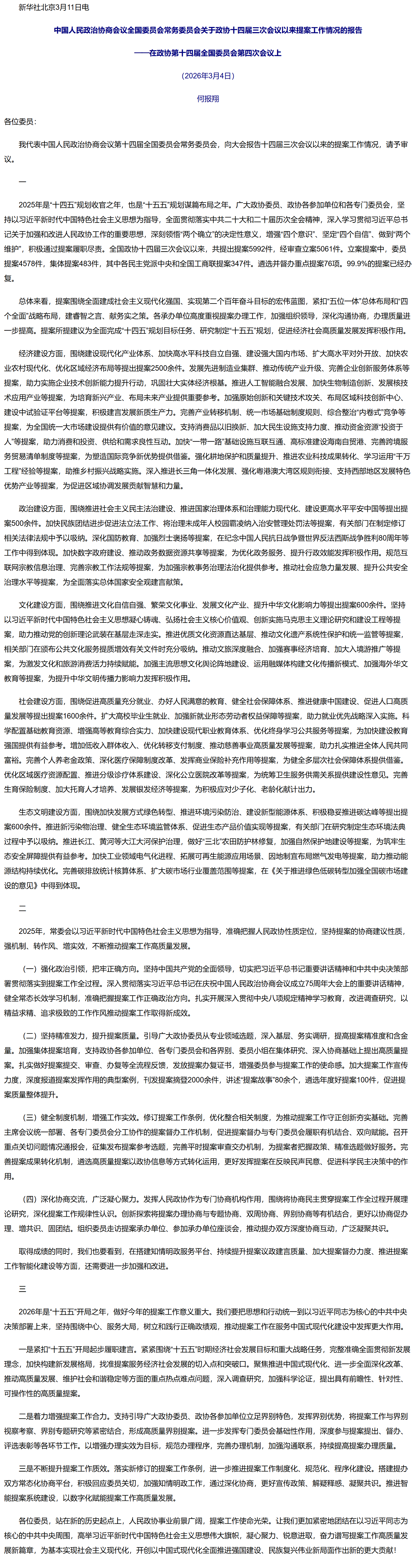 中国人民政治协商会议全国委员会常务委员会关于政协十四届三次会议以来提案工作情况的报告.png