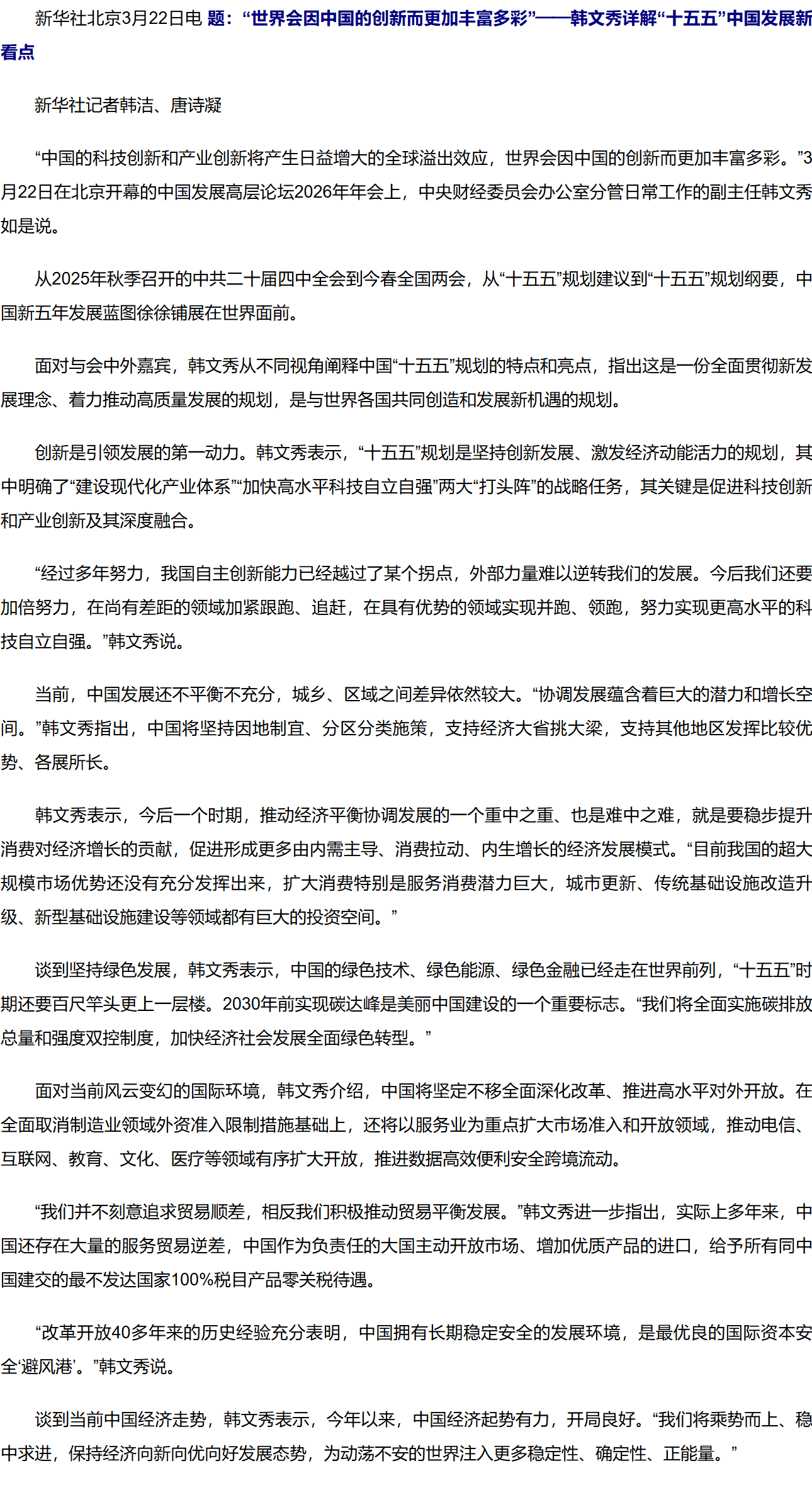 “世界会因中国的创新而更加丰富多彩”——韩文秀详解“十五五”中国发展新看点.png