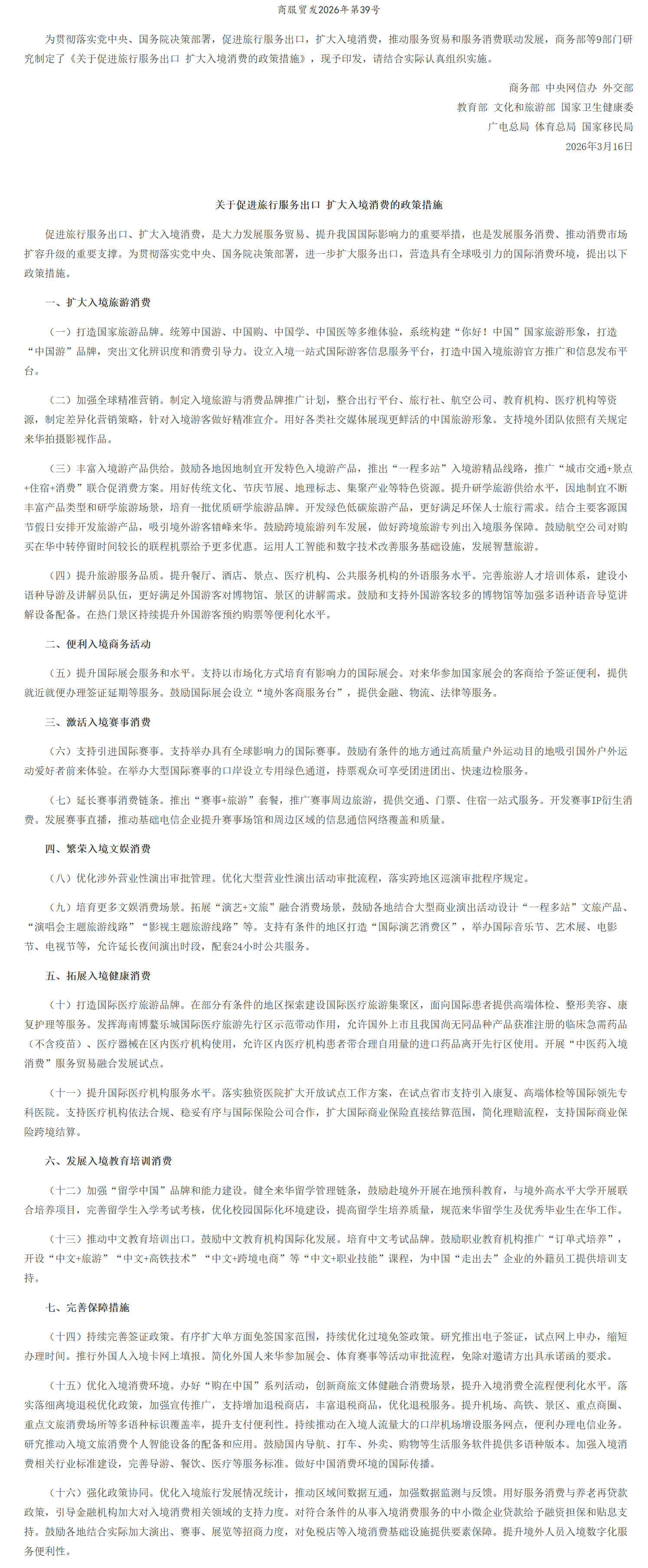 商务部等9部门印发《关于促进旅行服务出口 扩大入境消费的政策措施》的通知.png