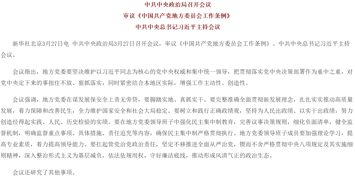 中共中央政治局召开会议 审议《中国共产党地方委员会工作条例》 中共中央总书记习近平主持会议.png