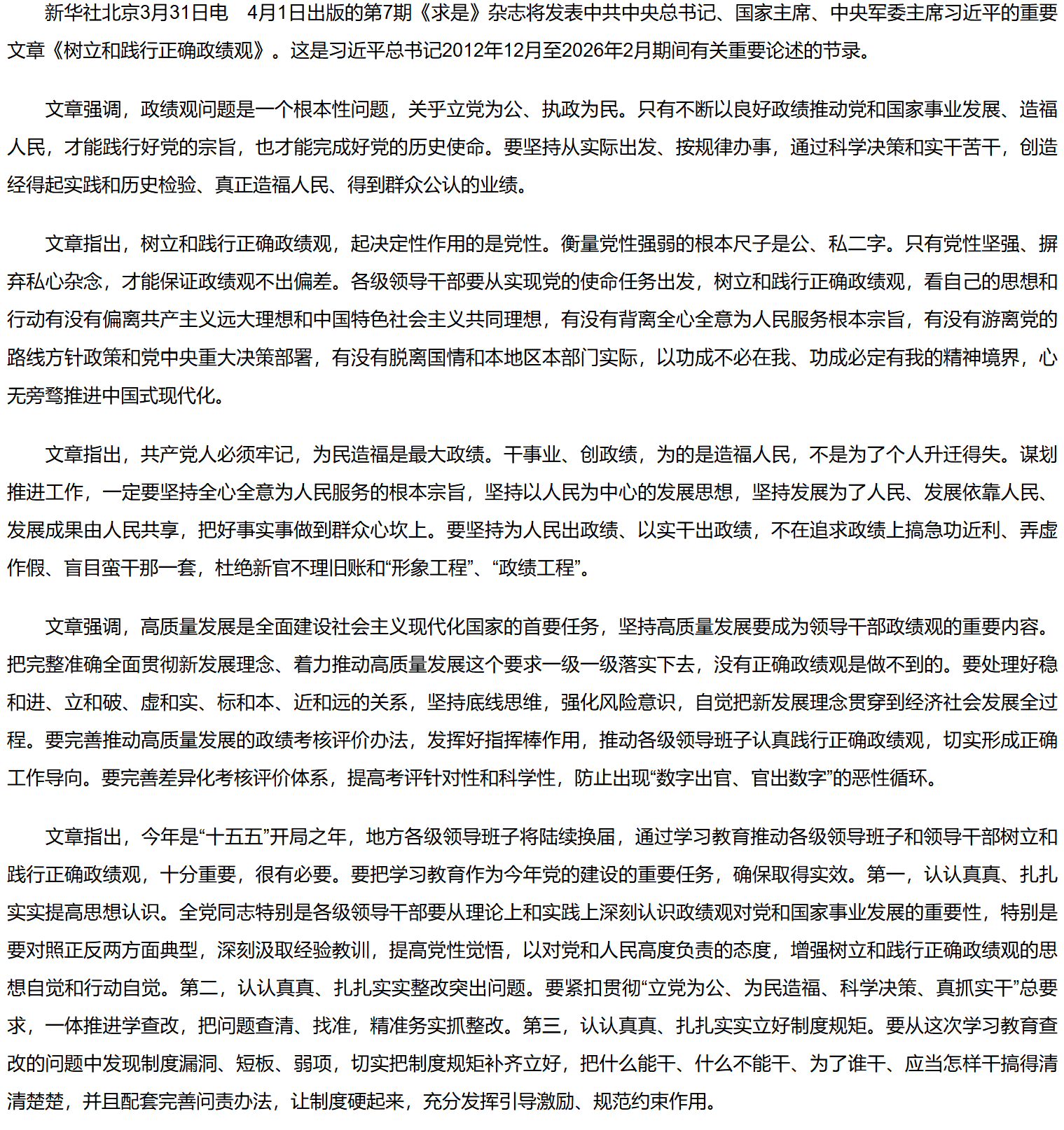 《求是》杂志发表习近平总书记重要文章《树立和践行正确政绩观》.png
