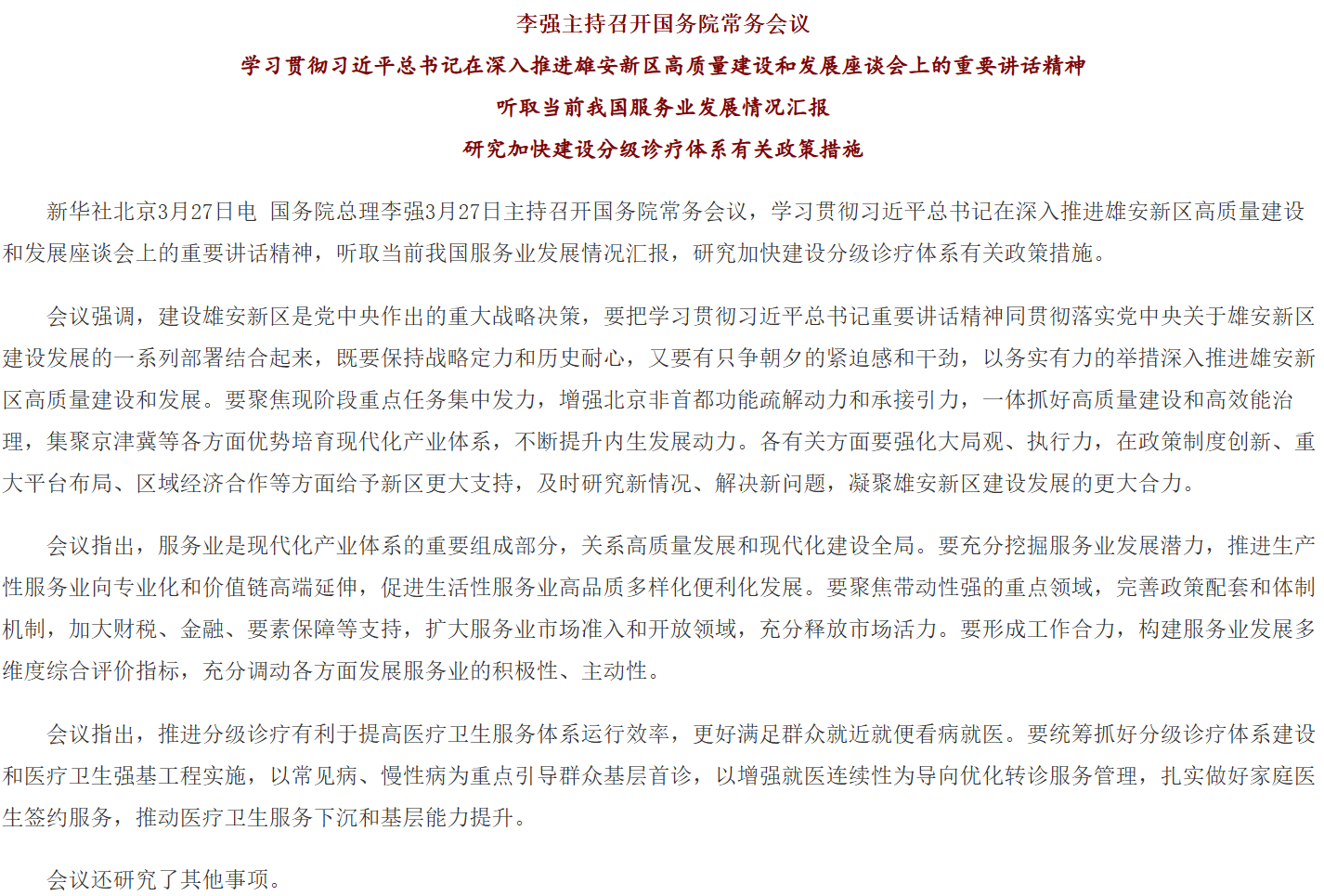 李强主持召开国务院常务会议 学习贯彻习近平总书记在深入推进雄安新区高质量建设和发展座谈会上的重要讲话精神.png