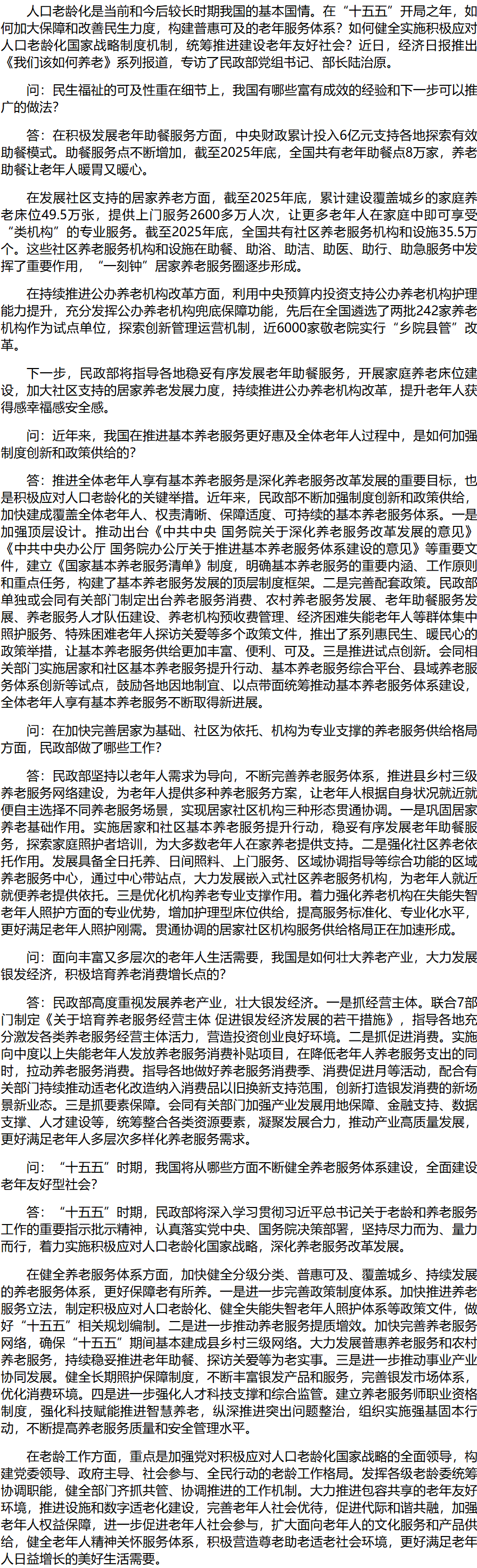 积极应对人口老龄化 构建普惠可及的老年服务体系——访民政部党组书记、部长陆治原.png