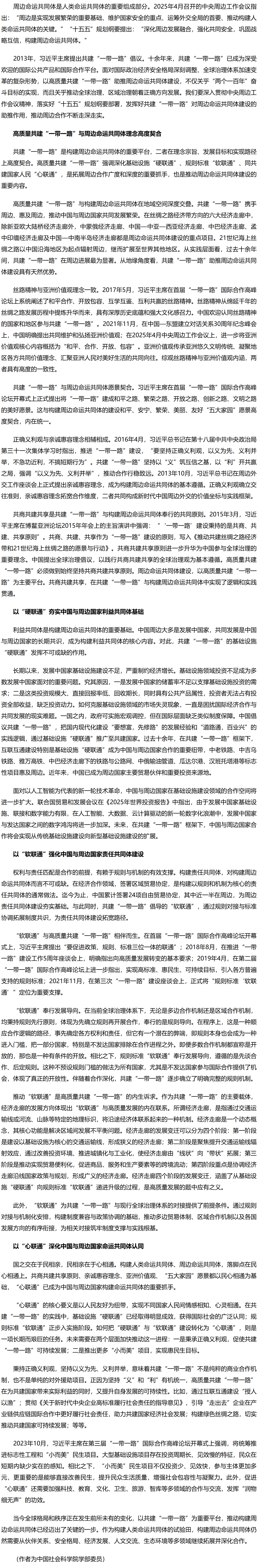 以高质量共建“一带一路”助推周边命运共同体建设.png