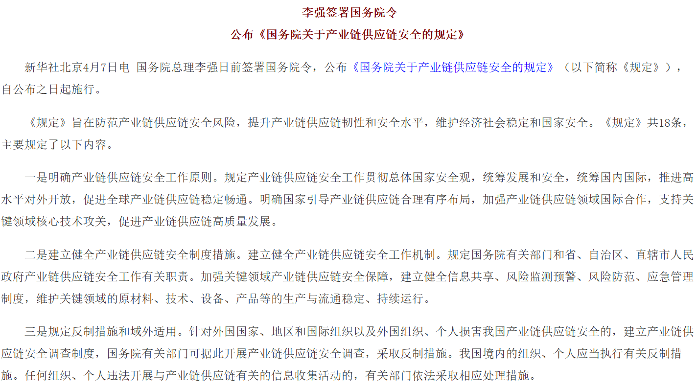 李强签署国务院令 公布《国务院关于产业链供应链安全的规定》.png