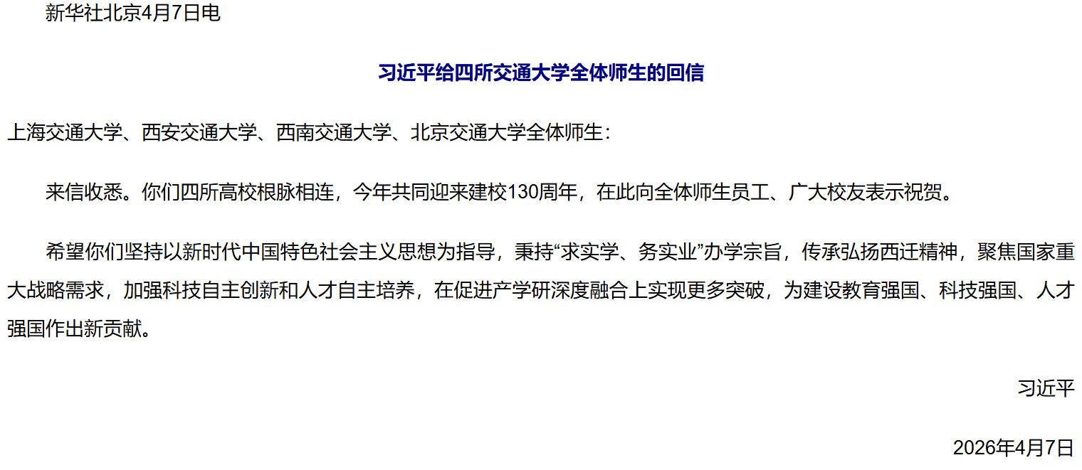 习近平给四所交通大学全体师生的回信.png