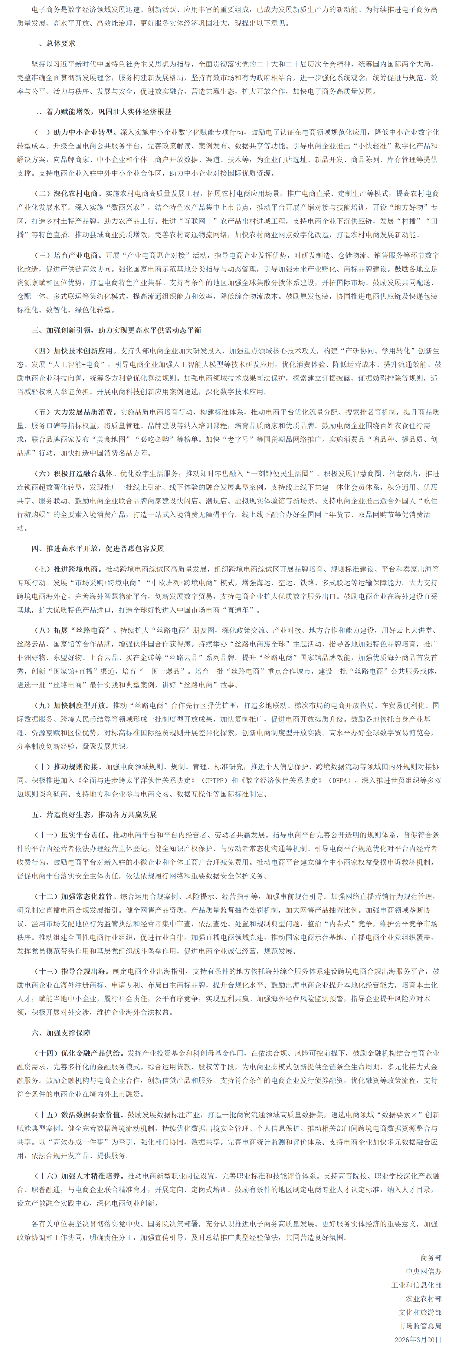 商务部等6部门关于更好服务实体经济 推进电子商务高质量发展的指导意见.png