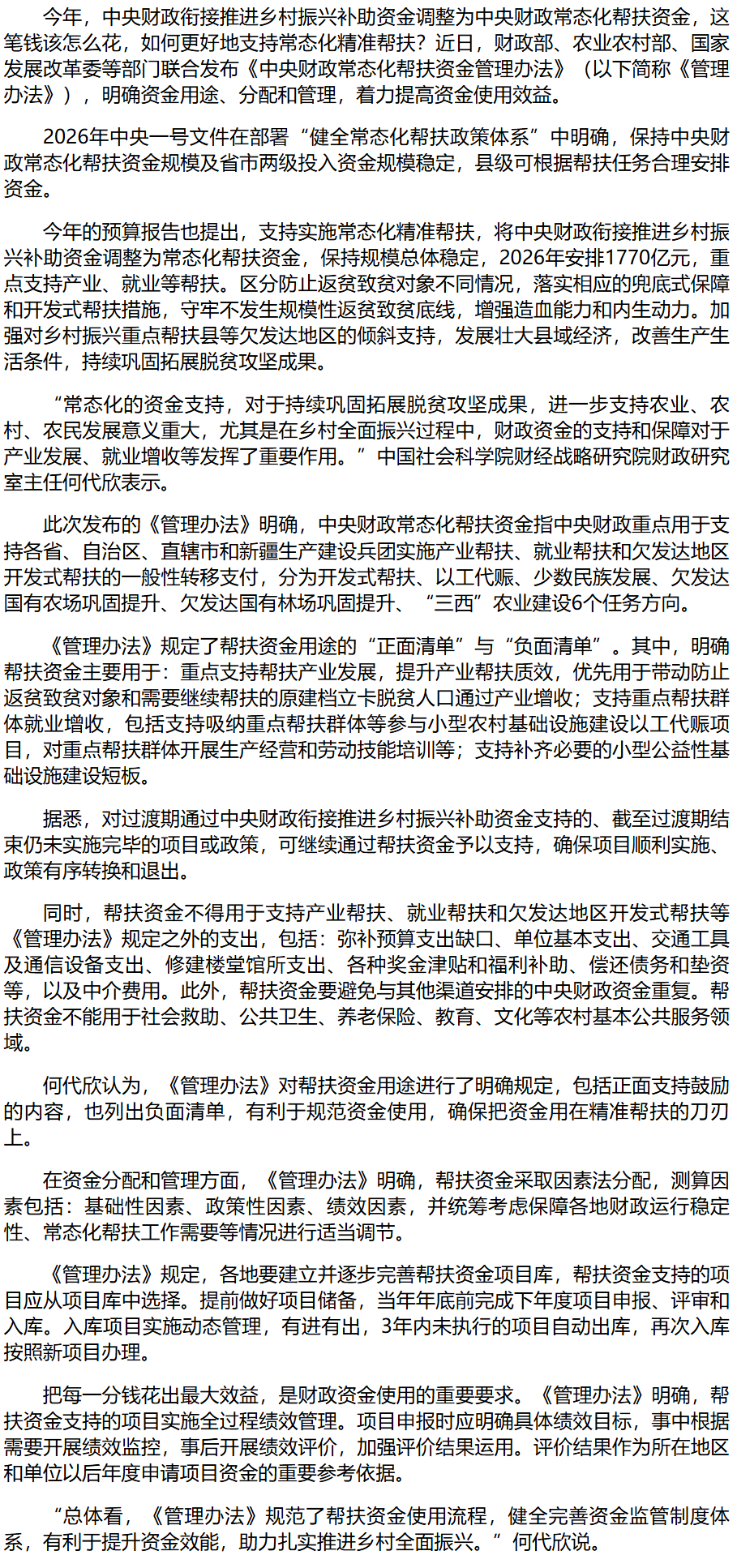 中央财政支持常态化精准帮扶.png
