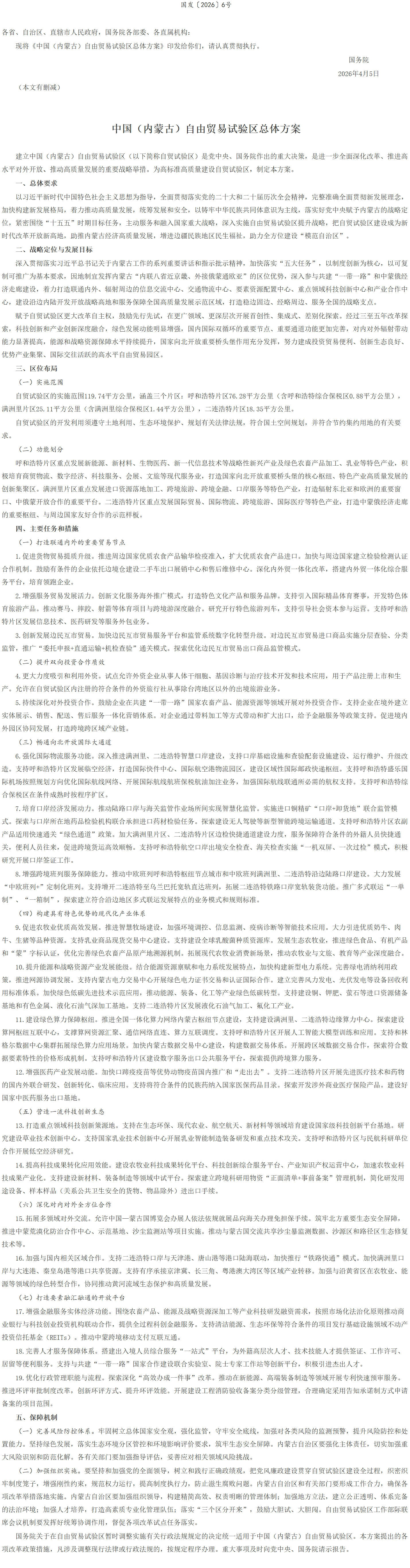 国务院关于印发《中国（内蒙古）自由贸易试验区总体方案》的通知.png