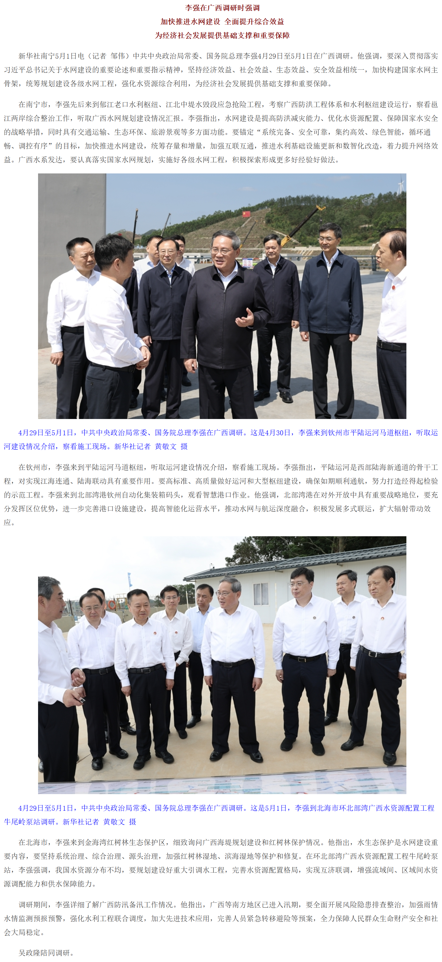 李强在广西调研时强调：加快推进水网建设 全面提升综合效益 为经济社会发展提供基础支撑和重要保障.png