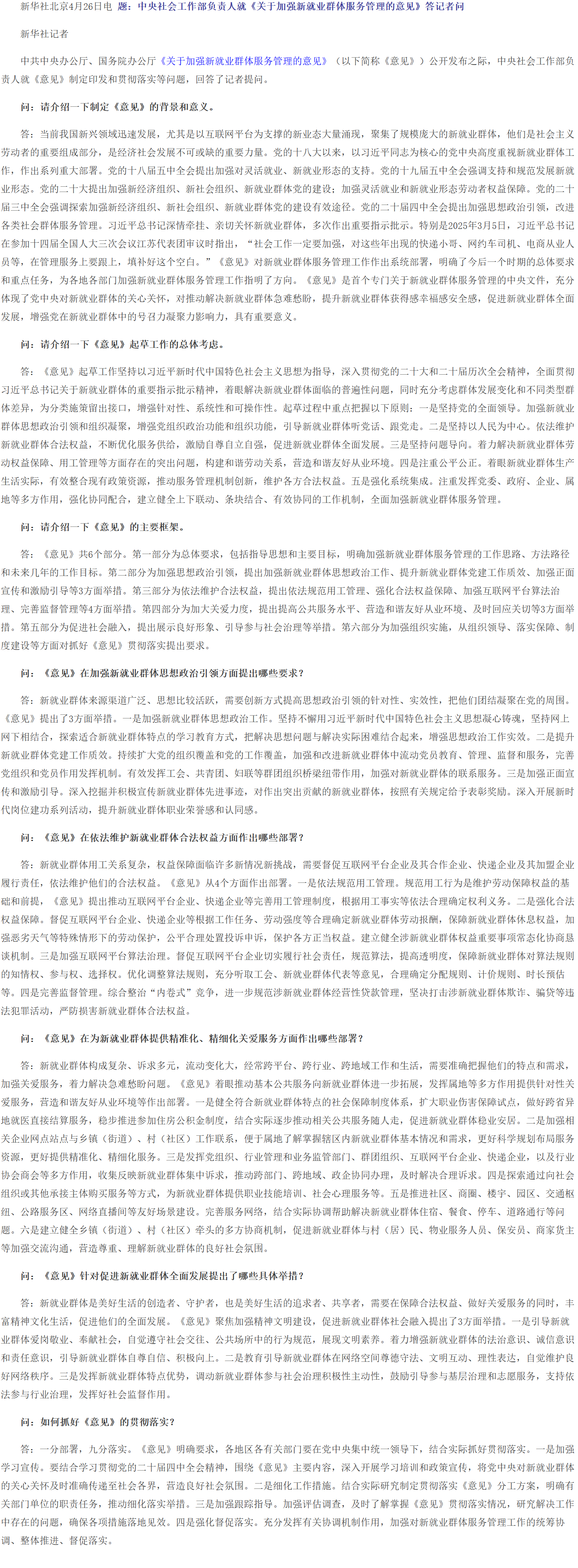 中央社会工作部负责人就《关于加强新就业群体服务管理的意见》答记者问.png