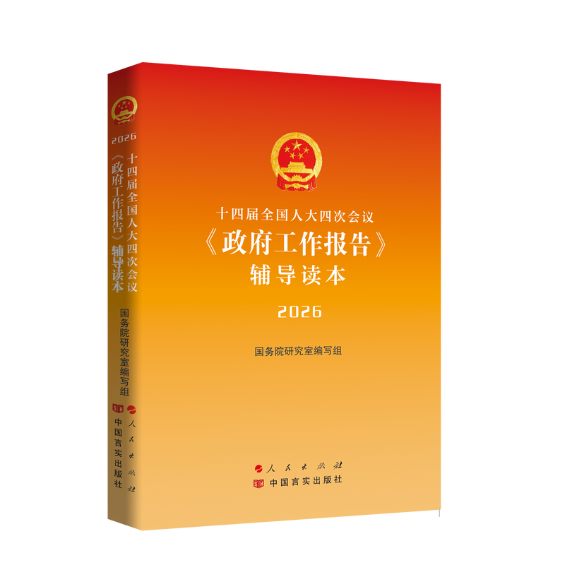 《十四届全国人大四次会议〈政府工作报告〉辅导读本》.png