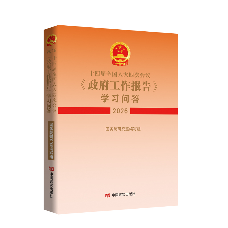 《十四届全国人大四次会议〈政府工作报告〉学习问答》.jpg